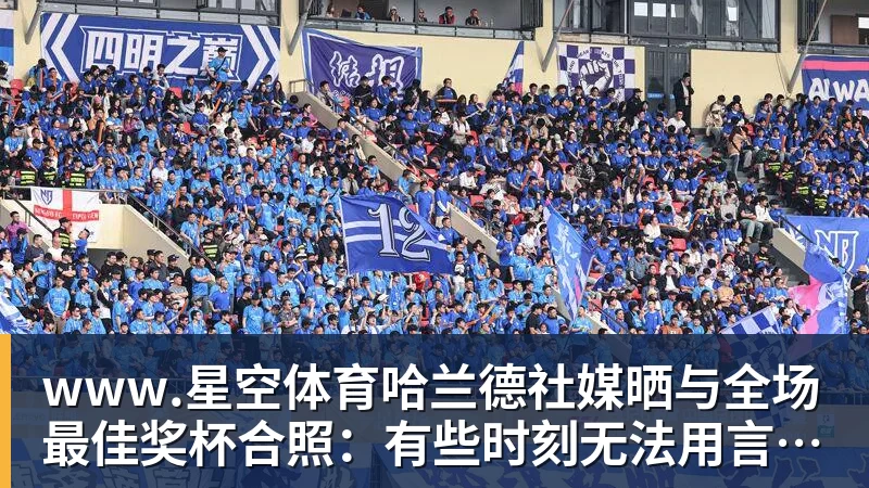 哈兰德社媒晒与全场最佳奖杯合照：有些时刻无法用言语形容