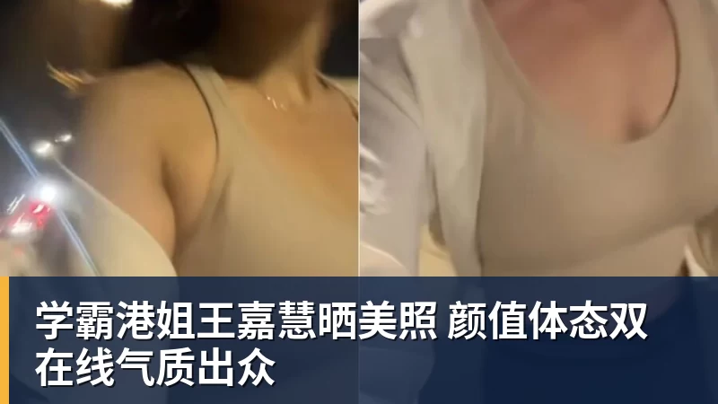 www.星空体育学霸港姐王嘉慧晒美照 颜值体态双在线气质出众