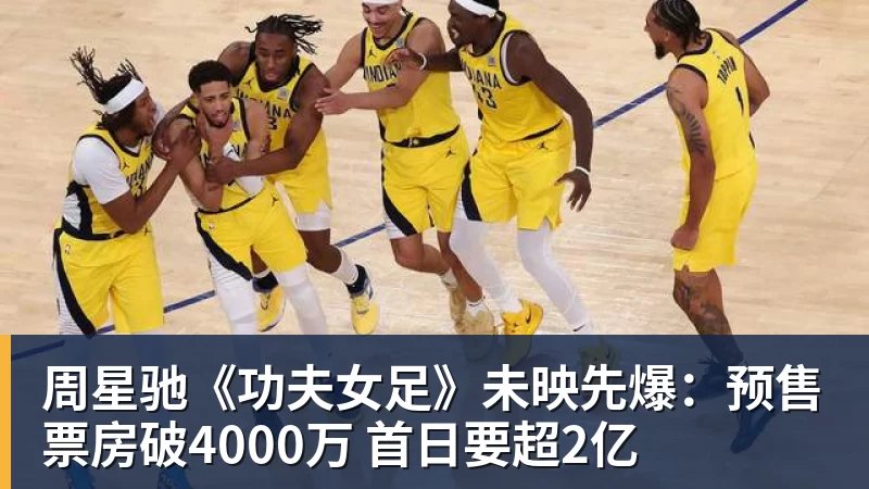 www.星空体育周星驰《功夫女足》未映先爆：预售票房破4000万 首日要超2亿