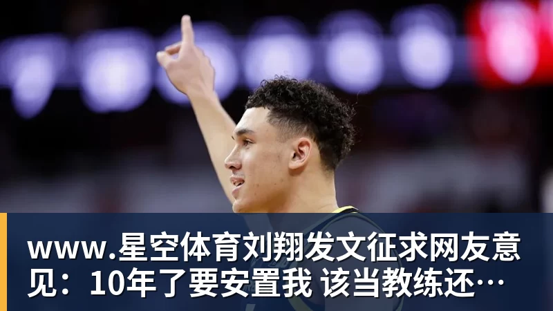 www.星空体育刘翔发文征求网友意见：10年了要安置我 该当教练还是买断？