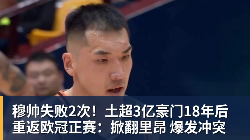 www.星空体育穆帅失败2次！土超3亿豪门18年后重返欧冠正赛：掀翻里昂 爆发冲突