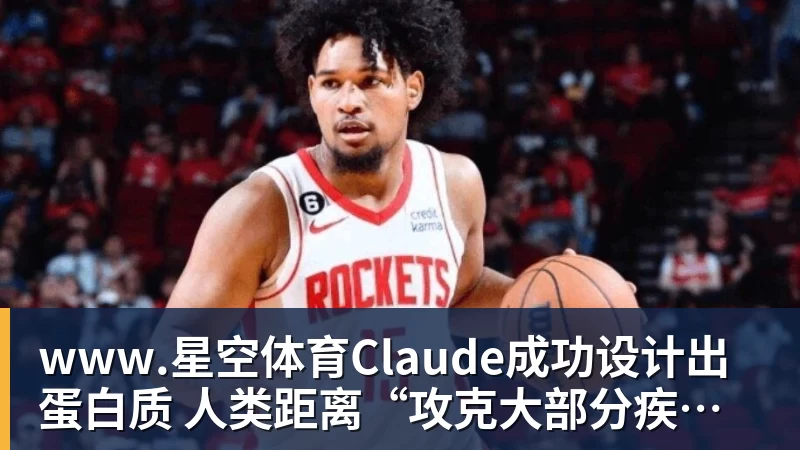 Claude成功设计出蛋白质 人类距离“攻克大部分疾病” 还有多远？
