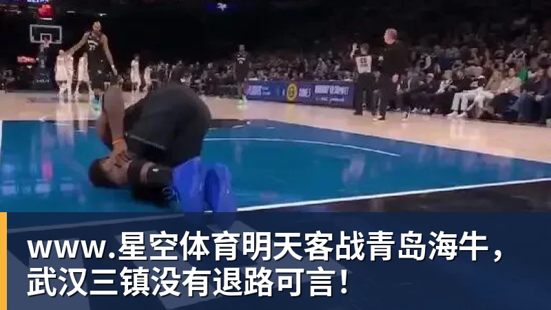 www.星空体育明天客战青岛海牛，武汉三镇没有退路可言！