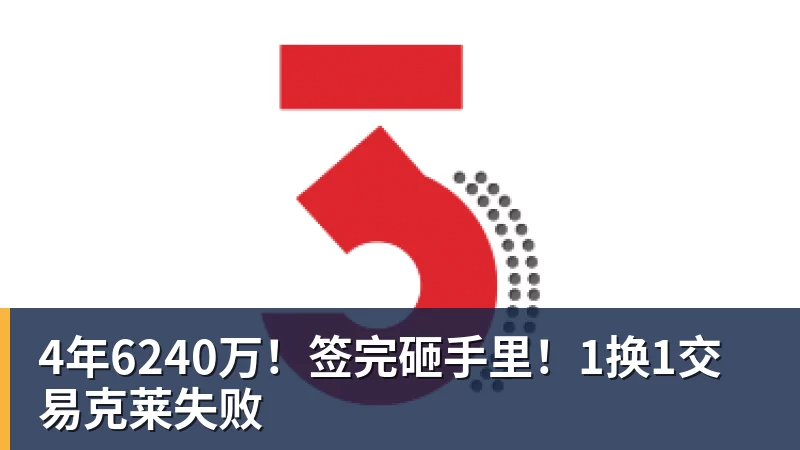 www.星空体育4年6240万！签完砸手里！1换1交易克莱失败