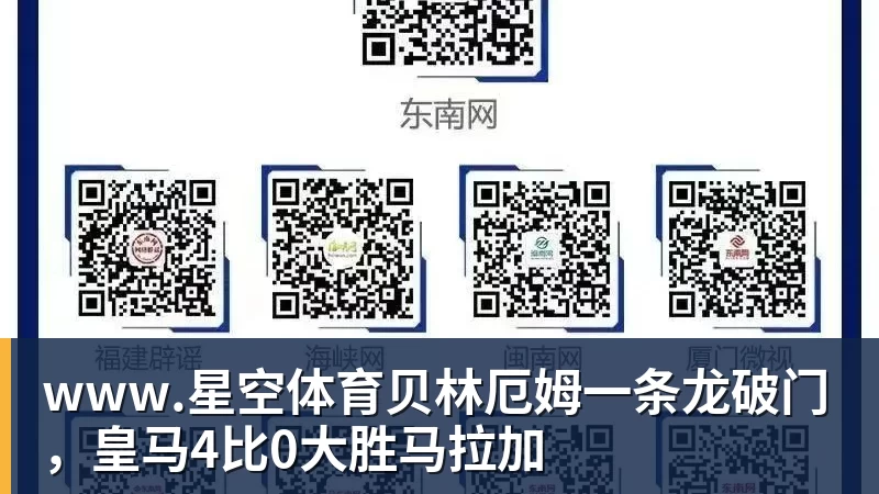 www.星空体育贝林厄姆一条龙破门，皇马4比0大胜马拉加
