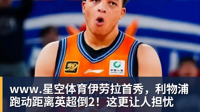 伊劳拉首秀，利物浦跑动距离英超倒2！这更让人担忧