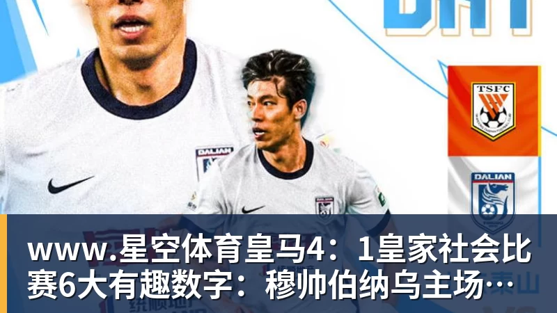 www.星空体育皇马4：1皇家社会比赛6大有趣数字：穆帅伯纳乌主场11场不败，皇马西甲联赛10不败