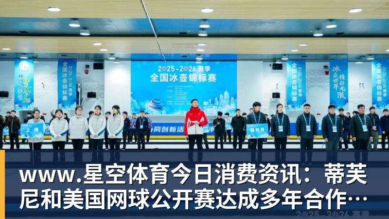 今日消费资讯：蒂芙尼和美国网球公开赛达成多年合作续约、B&amp;O 入驻天猫奢品