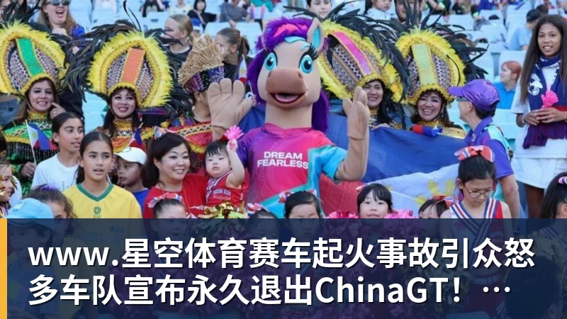 www.星空体育赛车起火事故引众怒 多车队宣布永久退出ChinaGT！吴彦祖曾炮轰赛会方：太可耻