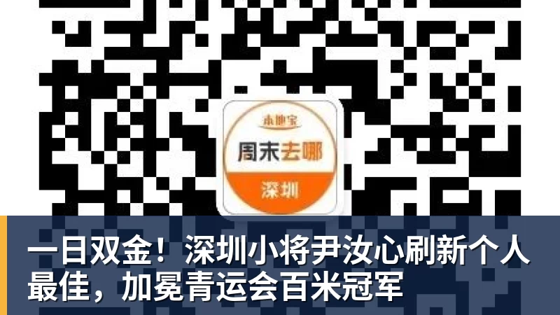 www.星空体育一日双金！深圳小将尹汝心刷新个人最佳，加冕青运会百米冠军
