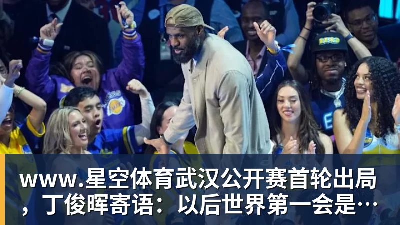 www.星空体育武汉公开赛首轮出局，丁俊晖寄语：以后世界第一会是中国球员