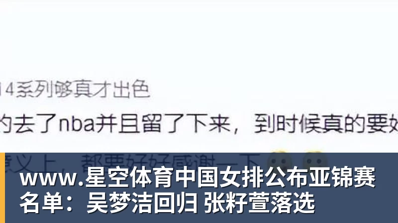 www.星空体育中国女排公布亚锦赛名单：吴梦洁回归 张籽萱落选
