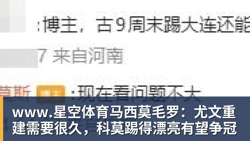 马西莫毛罗：尤文重建需要很久，科莫踢得漂亮有望争冠