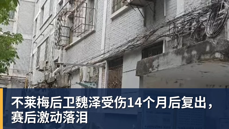 www.星空体育不莱梅后卫魏泽受伤14个月后复出，赛后激动落泪