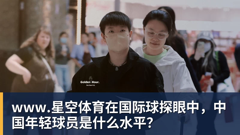 在国际球探眼中，中国年轻球员是什么水平？