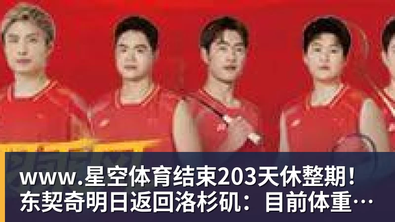 www.星空体育结束203天休整期！东契奇明日返回洛杉矶：目前体重与上赛季持平