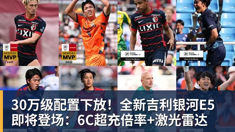 www.星空体育30万级配置下放！全新吉利银河E5即将登场：6C超充倍率+激光雷达