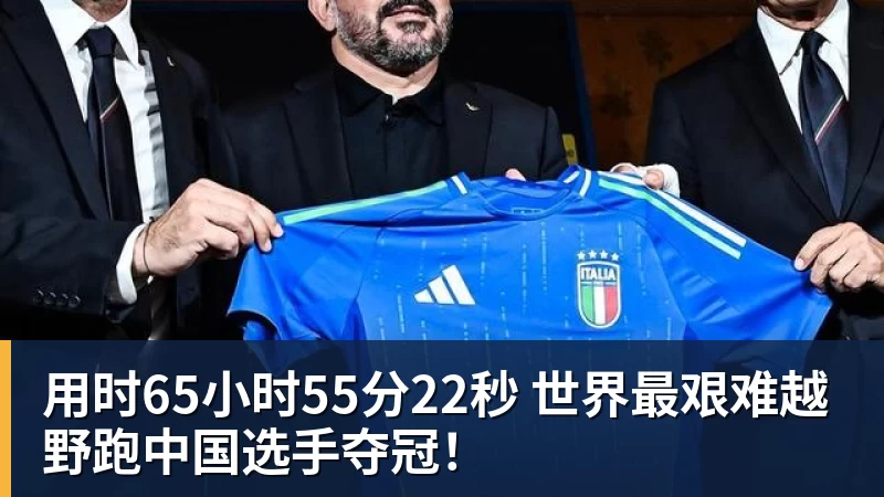 www.星空体育用时65小时55分22秒 世界最艰难越野跑中国选手夺冠！