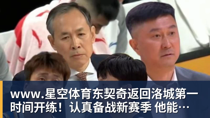 东契奇返回洛城第一时间开练！认真备战新赛季 他能带领湖人走多远？