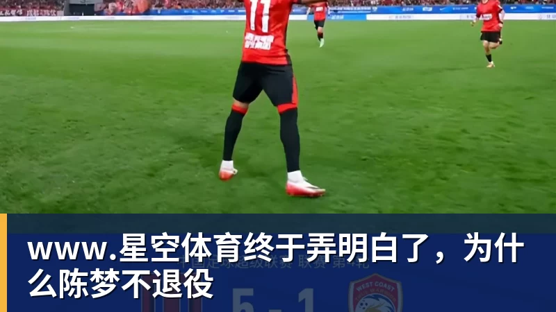 www.星空体育终于弄明白了，为什么陈梦不退役