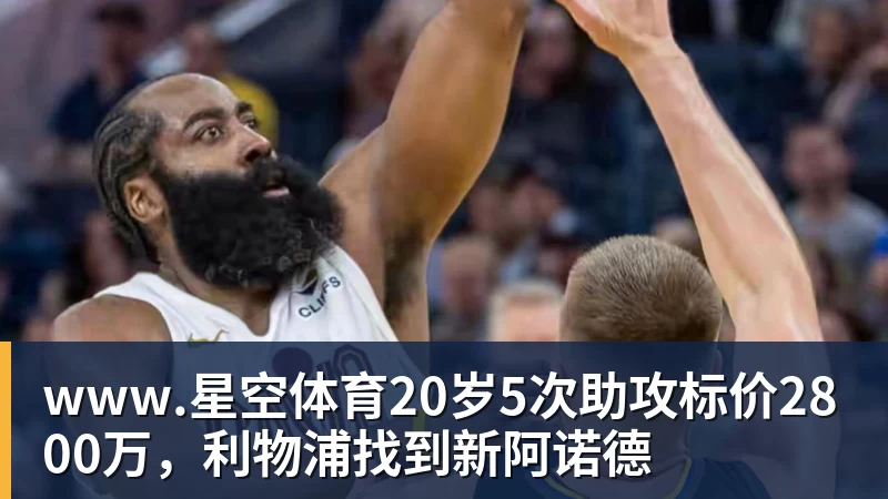 www.星空体育20岁5次助攻标价2800万，利物浦找到新阿诺德