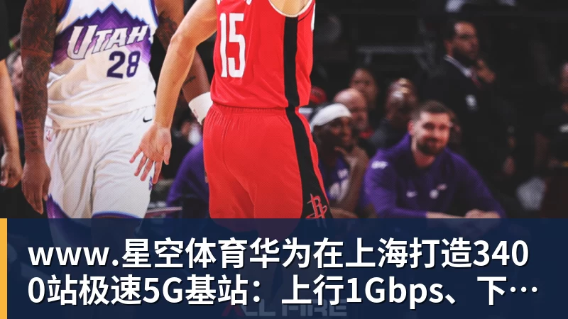华为在上海打造3400站极速5G基站：上行1Gbps、下行近4Gbps