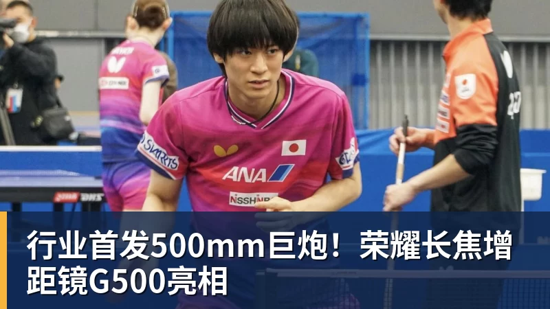 www.星空体育行业首发500mm巨炮！荣耀长焦增距镜G500亮相