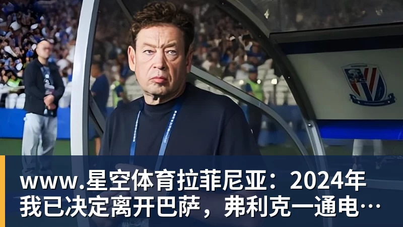 www.星空体育拉菲尼亚：2024年我已决定离开巴萨，弗利克一通电话改变了一切