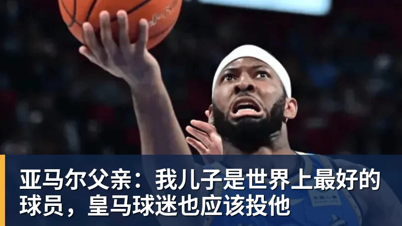www.星空体育亚马尔父亲：我儿子是世界上最好的球员，皇马球迷也应该投他
