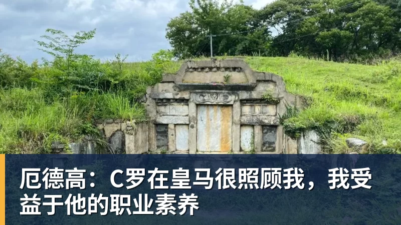 www.星空体育厄德高：C罗在皇马很照顾我，我受益于他的职业素养