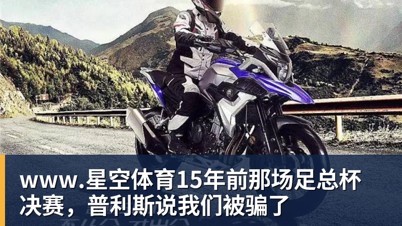 15年前那场足总杯决赛，普利斯说我们被骗了