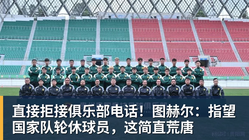 www.星空体育直接拒接俱乐部电话！图赫尔：指望国家队轮休球员，这简直荒唐