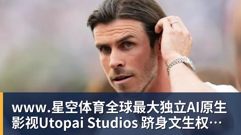 www.星空体育全球最大独立AI原生影视Utopai Studios 跻身文生权威榜单全球第二