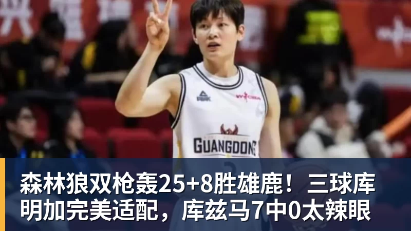 www.星空体育森林狼双枪轰25+8胜雄鹿！三球库明加完美适配，库兹马7中0太辣眼