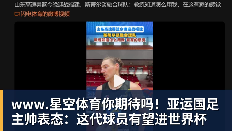 你期待吗！亚运国足主帅表态：这代球员有望进世界杯