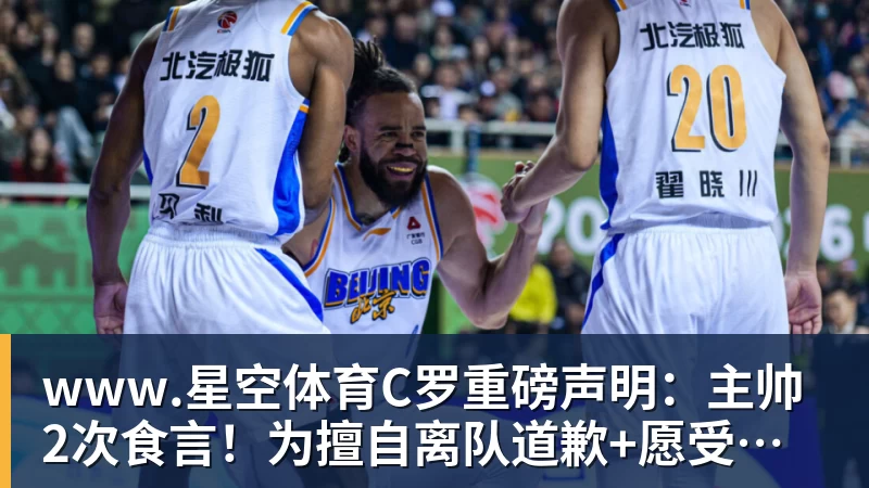 C罗重磅声明：主帅2次食言！为擅自离队道歉+愿受重罚 仍想为国出战