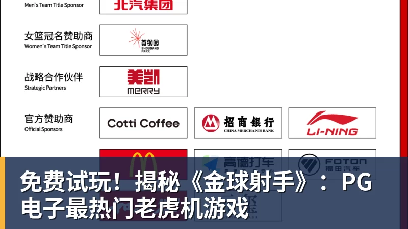 www.星空体育免费试玩！揭秘《金球射手》：PG电子最热门老虎机游戏