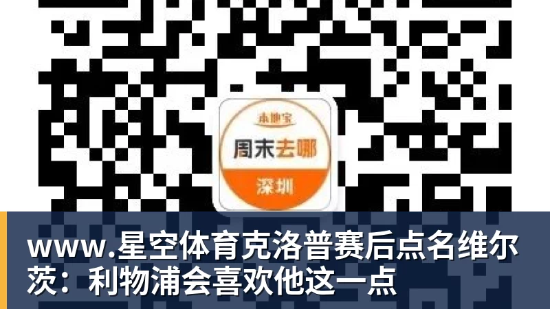 www.星空体育克洛普赛后点名维尔茨：利物浦会喜欢他这一点