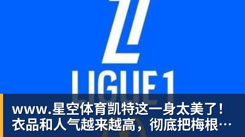 www.星空体育凯特这一身太美了！衣品和人气越来越高，彻底把梅根比下去