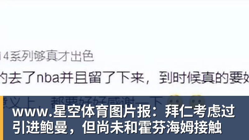 图片报：拜仁考虑过引进鲍曼，但尚未和霍芬海姆接触