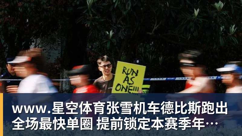 张雪机车德比斯跑出全场最快单圈 提前锁定本赛季年度亚军