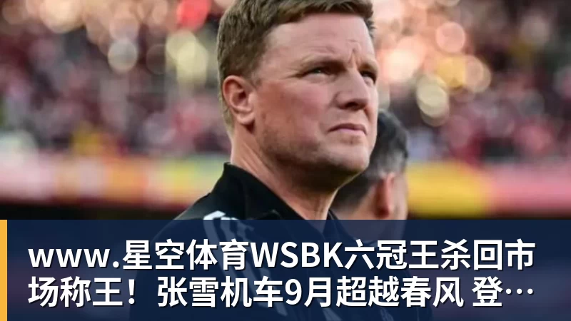 WSBK六冠王杀回市场称王！张雪机车9月超越春风 登顶大排量摩托销冠