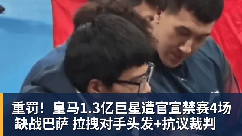 www.星空体育重罚！皇马1.3亿巨星遭官宣禁赛4场 缺战巴萨 拉拽对手头发+抗议裁判