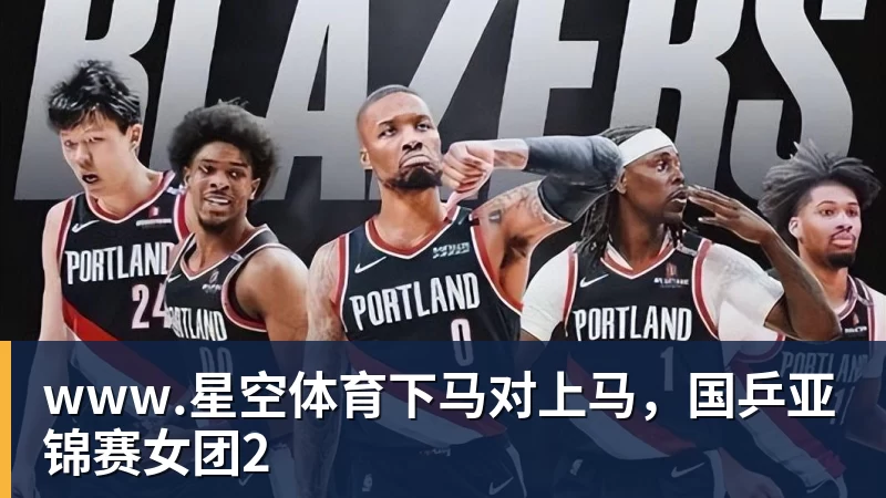 下马对上马，国乒亚锦赛女团2