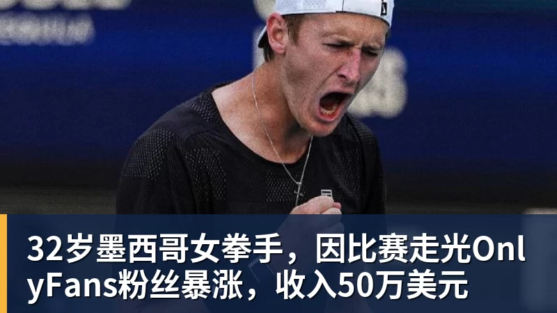 www.星空体育32岁墨西哥女拳手，因比赛走光OnlyFans粉丝暴涨，收入50万美元